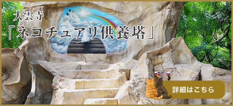 大雲寺 ネコチュアリ供養塔